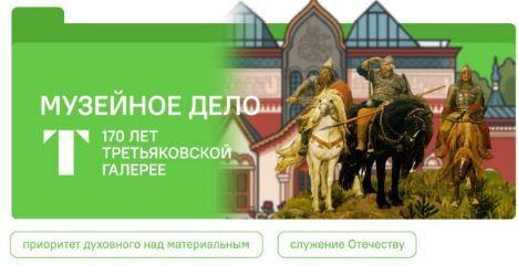 Урок 19. Музейное дело. 170 лет Третьяковской галерее