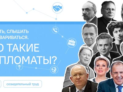 Урок 22. Кто такие дипломаты?