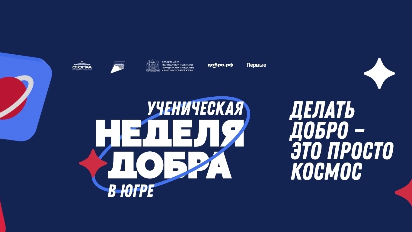 Стартуем в «Ученическую неделю добра»! Югра, мы с тобой!  